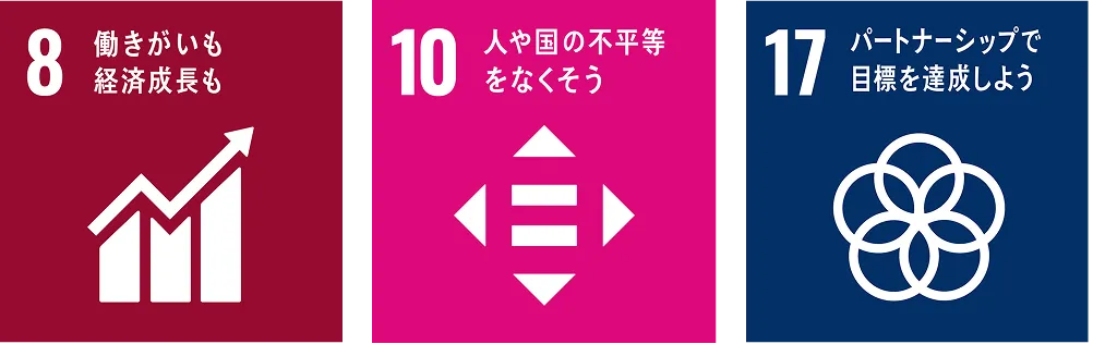 8 働きがいも 経済成長も、10 人や国の不平等をなくそう、17 パートナーシップで目標を達成しよう
